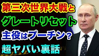 グレートリセットと第三次世界大戦の主役はプーチン？超ヤバい裏話。ダボス会議と世界統一政府や世界統一通貨の裏話。影武者の都市伝説とは【 日経平均 都市伝説 グレートリセット 】