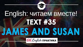 #35 James and Susan 📘🇺🇸 Читаем вместе на английском | Pre-intermediate English