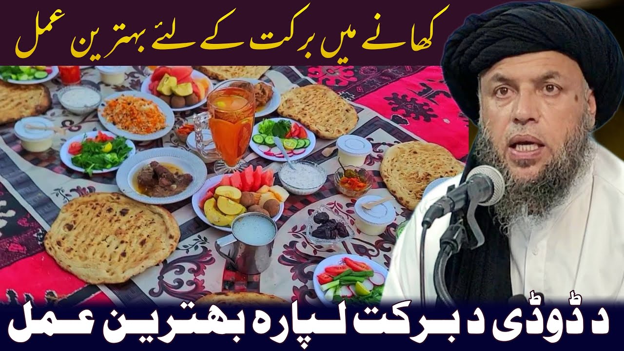 Da Dodai Da Barakat Lapara Zabardast Aamal | Da Allah Da Nama Barakat | Maulana Noor Uddin Agha