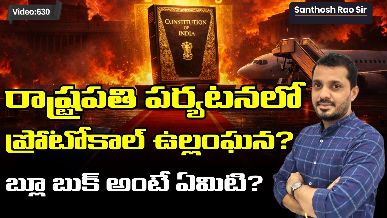 రాష్ట్రపతి పర్యటనలో Protocol Breach? | What is Blue Book? | UPSC Indian Polity 2026
