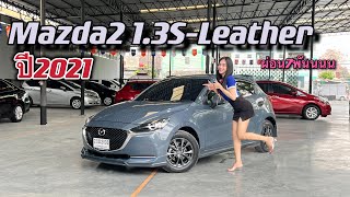 Mazda2 1.3S-Leather 5ประตู | มีเทาแลมโบ ปี2021-22 ผ่อน7พัน โทร 0967252736 เอมมี่ #เพชรยนต์ #mazda2