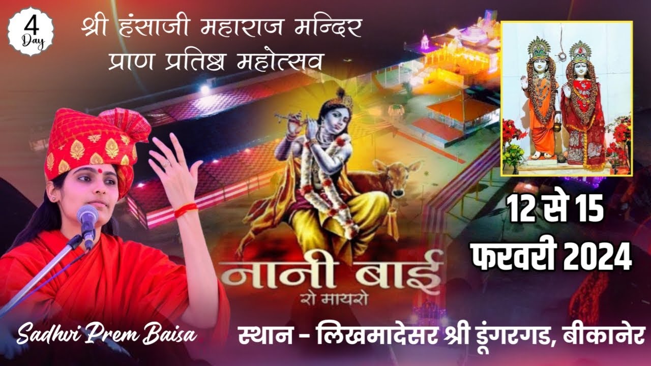 LiVE नानी बाई का मायरा । Day 4। गुरू हंसोजी धाम  लिखमादेसर, श्री डूंगरगड बीकानेर। साध्वी प्रेम बाईसा