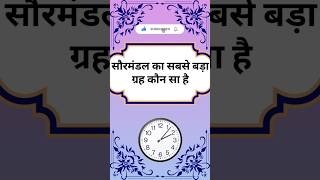 सौरमंडल का सबसे...🤔#viral #trendingshorts #guptaji All compatative ssc railway bank upp Exam #shorts
