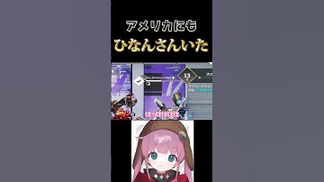【APEX】リスナー希望切り抜き！アメリカにも「ひなん」はいました【ひなん切り抜き】　#shorts