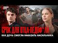 Я посадила своего отца пед0фила Откровенная история Анастасии Даниленко Я посадила своего отца пед0фила Откровенная история Анастасии Даниленко