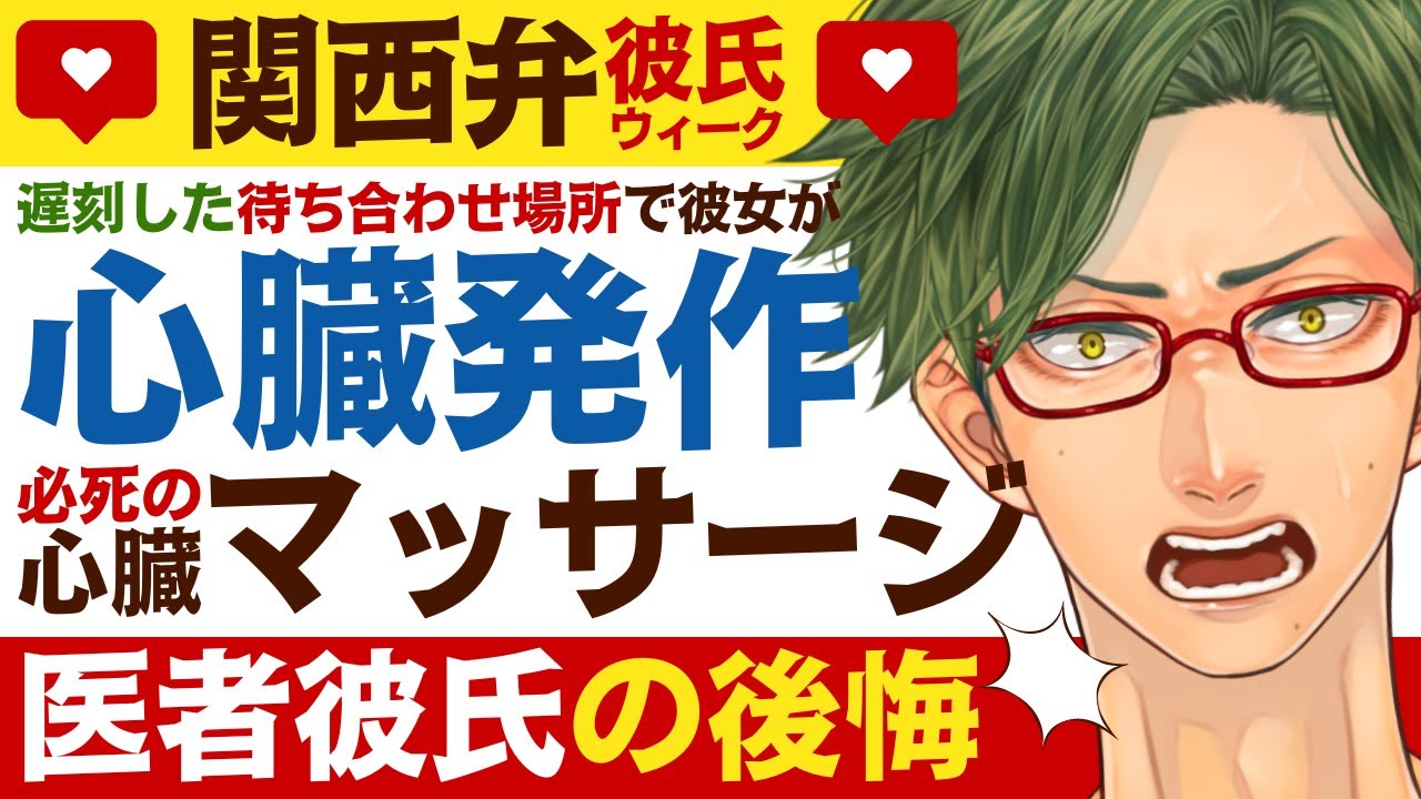 【医者関西弁彼氏】#41 遅刻した待ち合わせ場所で彼女が心臓発作／必死の心臓マッサージ…溺愛後悔 ＊関西弁week＊ ～医者彼氏～【心肺停止／女性向けシチュエーションボイス】CVこんおぐれ