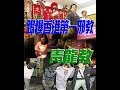 香港靈異檔案 2018-08-17《踢爆香港第一邪教》