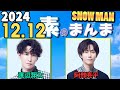 Snow Manの「素のまんま」「すのまんま」渡辺翔太,阿部亮平 2024年12月12日