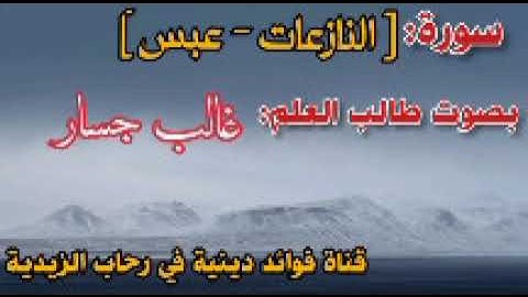 سورة : النازعات - عبس بصوت القارئ غالب جسار.