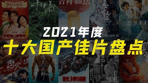 電影最TOP：盤點月來嘍！2021年度十大國語佳片 - 天天要聞