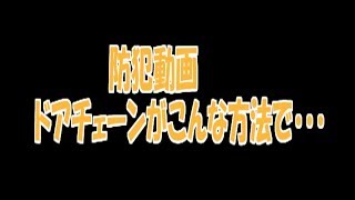 怖い防犯動画 女性必見！ドアチェーンが簡単に・・