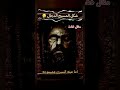 كيف شكل مسيح الدجال الجزء الثاني