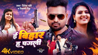 4k Video | #Ritesh Pandey | ई बिहार ह पगली | #Shivani S | Feat : Chandani Singh | New Hit Song 2024