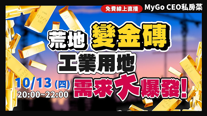 MyGo CEO 私房菜直播預告:工業用地需求爆發！如何找地、買地？【MyGo國際地產】 - 天天要聞