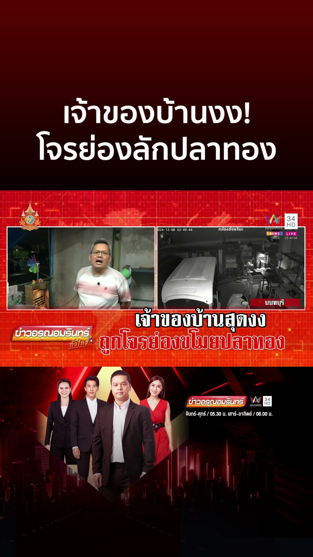 เจ้าของบ้านงง! โจรย่องลักปลาทอง | ข่าวอรุณอมรินทร์
