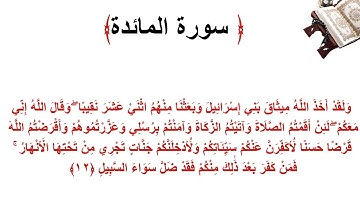 سورة المائدة الاية 12