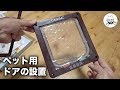 ドアにペット用ドアを設置