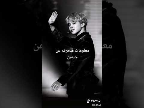 معلومات منحرفه عن جيمين