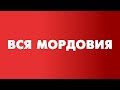 Вся Мордовия: Дубенский район.