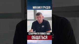 Как Спарринги Помогают Понять Человека #Михаилгрудев #Извор #Боевоеискусство