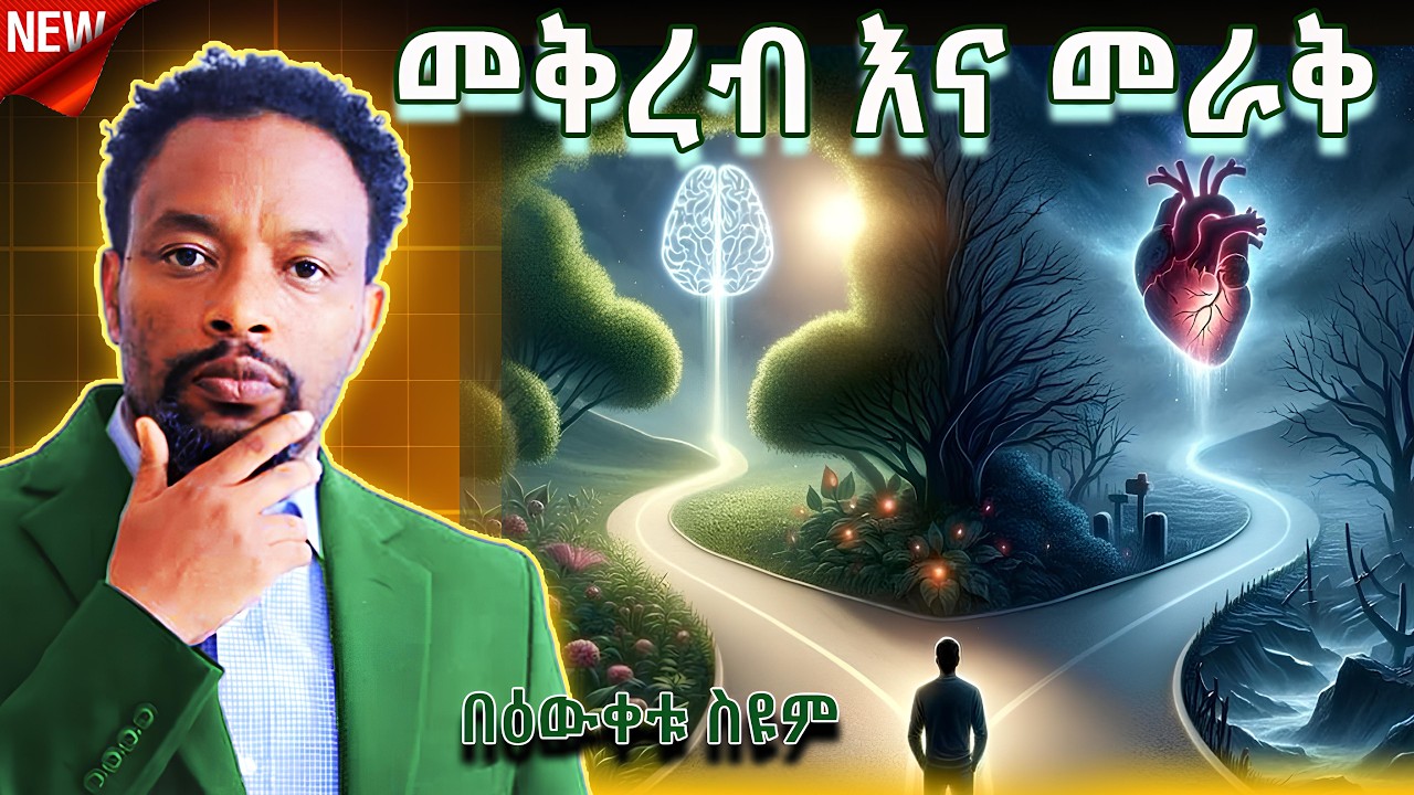 የተከለከለ ትውልድ | መቅረብ እና መራቅ | Bewketu seyum | new ethiopian comedy | #funny #ethiopia #comedy
