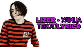LIZER - УЛИЦА (НОВЫЙ КЛИП ЛИЗЕРА) ТЕКСТ ПЕСНИ//+КАРАОКЕ+//LYRICS (в опис.) LIZER - УЛИЦА (НОВЫЙ КЛИП ЛИЗЕРА) ТЕКСТ ПЕСНИ//+КАРАОКЕ+//LYRICS (в опис.)