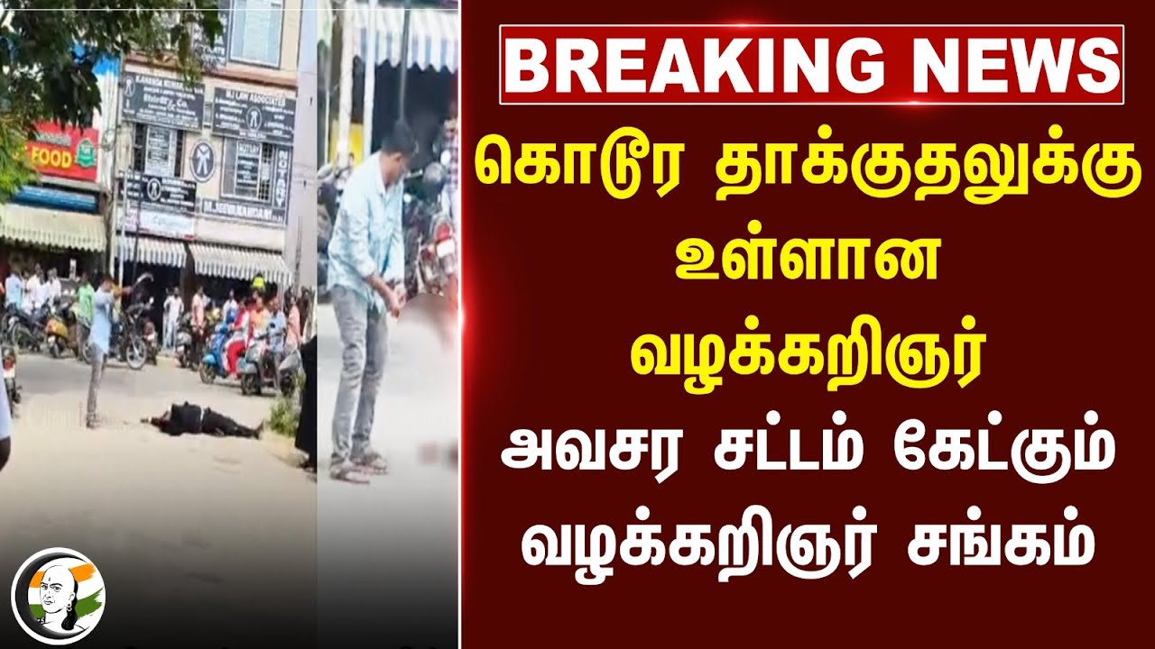 #breakingnews : கொடூர தாக்குதலுக்கு உள்ளான Lawyer.. அவசர சட்டம் கேட்கும் Perambalur Bar Association