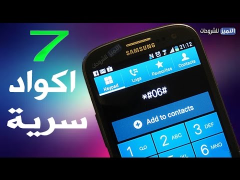 7 أكواد سرية في هاتف الاندرويد تقوم باشياء مهمة لا تعرفها