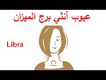 10 عيوب عن انثي برج الميزان 
