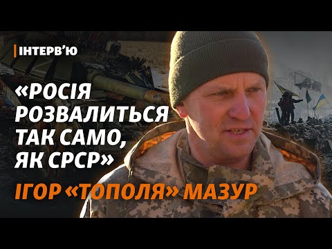 Видео: Воював проти РФ в Грузії, а тепер в Україні: Ігор Мазур про війни, фронт та Майдан | Інтерв'ю