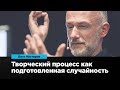 Творческий процесс как подготовленная случайность | Олег Нестеров | Prosmotr