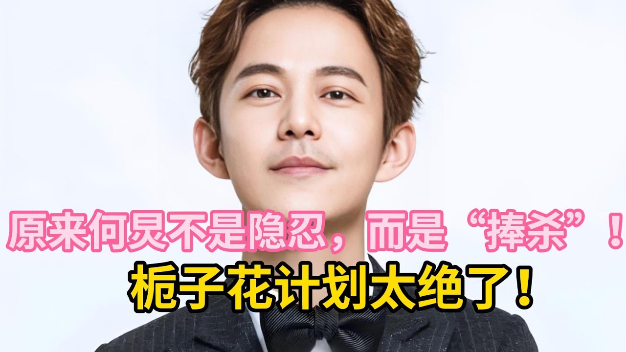 原来何炅不是隐忍，而是“捧杀”！栀子花计划太绝了！
