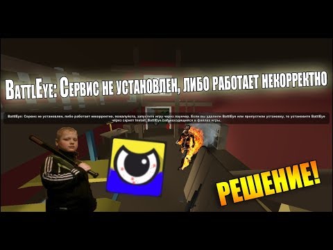 Battleye - ошибка запуска сервис не установлен или работает некорректно