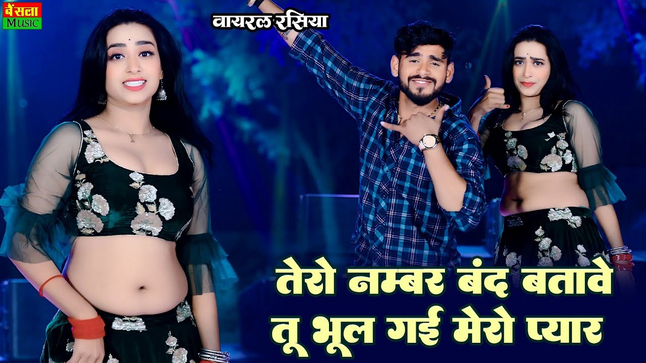 तेरो नंबर बंद बताबे तू भूल गई मेरो प्यार | Tero Number Band Batabe | Viral Rasiya | Dg Mawai Rasiya