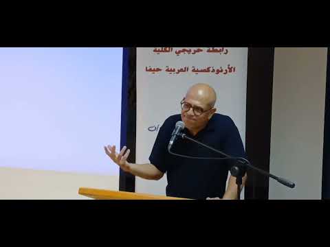 أمسية الدكتور روبرت سليم اسحاق