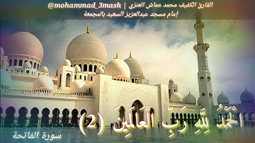 محمد عماش العنزي سورة الفاتحة + سورة الشمس (كامل السورة)