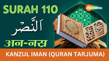 110 Surah An-Nasr | سورة النصر | सूरह अन नस्र |Tilawat & Kanzul Iman Tarjuma | Ala Hazrat Tarjuma