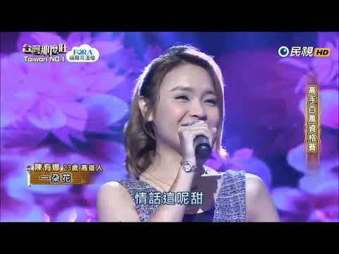 2018.02.10 台灣那麼旺【高手百萬資格賽】陳有娜 一朵花（朱海君）