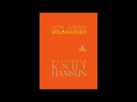გადაცემა \"წიგნები\" - მისტერიები, კნუტ ჰამსუნი