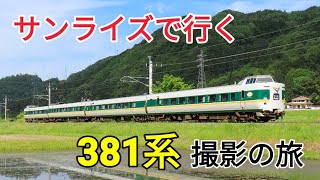 【Izumo】Japan train travel by Sunrise Express