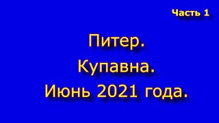 Питер. Купавна. Июнь 2021. Часть 1.