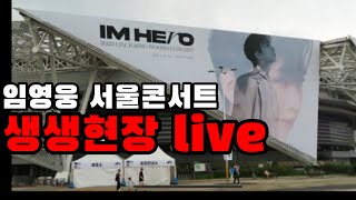 임영웅 서울콘서트 생생현장 - 젊은할배도 콘서트 간다!