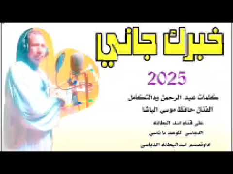 جديد الفنان حافظ موسي الباشا خبرك جاني