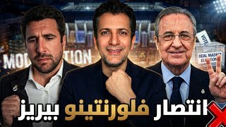ما الأسباب الحقيقية في انتصار فلورنتينو بيريز على خوان رومان ريكيلمي في انتخابات ريال مدريد.