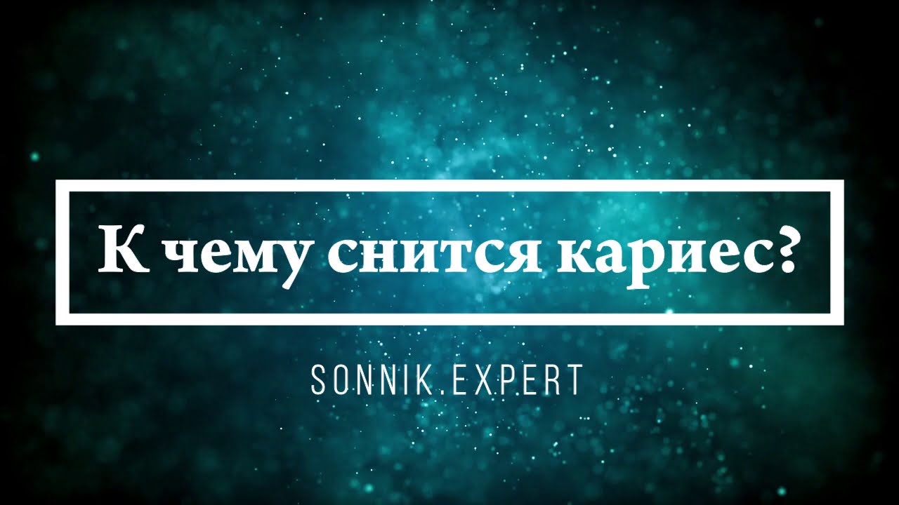 К чему снится кариес - Онлайн Сонник Эксперт