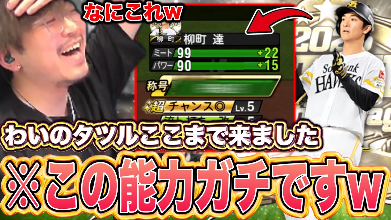 【ホークス純正】なんじゃこれｗｗｗわいのタツルがここまで来ました。【プロスピA】