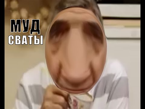 МУД СВАТЫ#6
