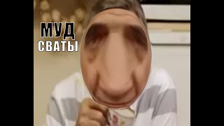 МУД СВАТЫ#6