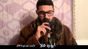 ما تيسر من سورة *غافر* للقارئ أيوب علا/خارجي