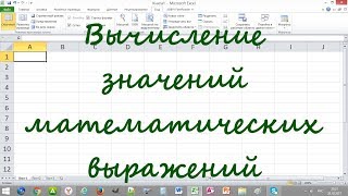 3. Вычисление математических выражений 3. Вычисление математических выражений